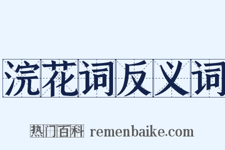 浣花词反义词是什么意思的图片